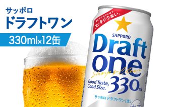 サッポロ ドラフトワン 330ml×12缶【880175】