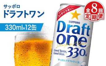 【定期便：8回】サッポロ ドラフトワン 330ml×12缶【880182】