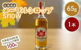 メープルシロップ「snow」（65g）1本  国産 北海道 樹液 食品 沼田町 n-0110