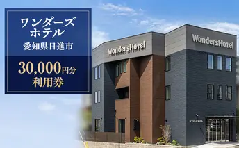 ワンダーズホテル　愛知県日進市　30,000円分利用券　チケット ホテル 宿泊 レストラン バー 旅行 観光 ビジネス 好立地 赤池駅 駅チカ 4室限定