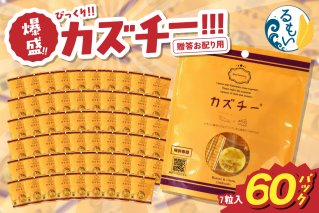 贈答お配り用　爆盛！！びっくり！！　カズチー！！！R200-001