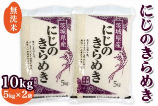 新米【令和7年産】稲敷市産 にじのきらめき 無洗米 10kg (5kg×2袋)｜お米 おこめ 精米 無洗米 直送 稲敷 茨城 [1825]