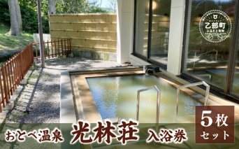 ＜光林荘いこいの湯入浴券 5枚セット＞乙部温泉郷 天然温泉 源泉かけ流し 源泉100％ 温泉 北海道 乙部町 くつろぎ