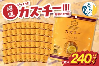 贈答お配り用　爆盛！！びっくり！！　カズチー！！！R200-004