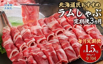 【定期便毎月3ヵ月】北海道民おすすめ『ラムしゃぶ』500g3パック 1.5kg×3ヵ月 BRTI022