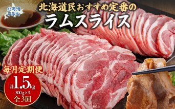 【定期便毎月3ヵ月】北海道民おすすめ定番の『ラムスライス』550g3パック 1.65kg×3ヵ月 BRTI023