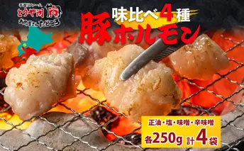 豚ホルモン 味比べセット 250g×4袋 1kg 塩辛 味噌 正油 味噌 ホルモン 豚肉 お酒のお供 おつまみ おかず 白米 冷凍 焼くだけ簡単 一人暮らし 真空パック お取り寄せグルメ お肉屋 たどころ 送料無料 北海道 洞爺湖町