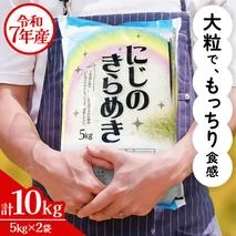 令和7年産 にじのきらめき 10kg ( 5kg × 2袋 ) お米 ごはん 精米 コメ 白米 国産 茨城県 桜川市 銘柄米 [AX016sa]