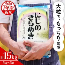 令和7年産 にじのきらめき 15kg ( 5kg × 3袋 ) お米 ごはん 精米 コメ 白米 国産 茨城県 桜川市 銘柄米 [AX017sa]