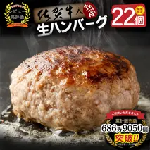 【14日以内発送！期間限定】佐賀牛入り ハンバーグ 22個 2.6kg(120g×22個)【佐賀牛 黒毛和牛 ブランド牛 九州 ハンバーグ 牛肉 豚肉 国産 お弁当 おかず 惣菜 おすすめ 人気】(H083105)