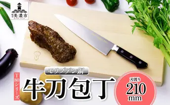 T80シリーズ 牛刀 210mm 包丁 シェフナイフ ナイフ キッチン用品 調理器具 キッチングッズ 切れ味 錆びにくい 洋包丁 モリブデン鋼 高品質 切れ味 プロ仕様 耐久性 日本製 料理 プレゼント ギフト 贈り物 送料無料 竹内刃物製作所 岐阜県 美濃市