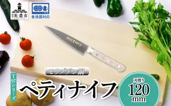 T97シリーズ ペティナイフ 120mm 包丁 ナイフ 食器乾燥機対応 食洗器対応 キッチン用品 調理器具 キッチングッズ 切れ味 錆びにくい モリブデン鋼 高品質 プロ仕様 耐久性 日本製 料理 プレゼント ギフト 贈り物 竹内刃物製作所 岐阜県 美濃市