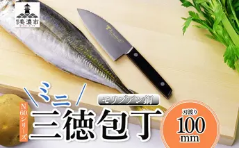 N60シリーズ ミニ三徳包丁 (両刃) うろこ取り付き 包丁 ナイフ キッチン用品 調理器具 キッチングッズ 切れ味 錆びにくい モリブデン鋼 高品質 プロ仕様 耐久性 日本製 料理 プレゼント ギフト 贈り物 送料無料 竹内刃物製作所 岐阜県 美濃市