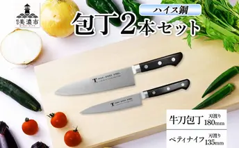 ハイス鋼 シリーズ 牛刀 180mm ペティナイフ 135mm 包丁 シェフナイフ ナイフ キッチン用品 調理器具 キッチングッズ 切れ味 洋包丁 高品質 プロ仕様 耐久性 日本製 料理 プレゼント ギフト 贈り物 送料無料 竹内刃物製作所 岐阜県 美濃市