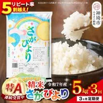 【定期便3ヶ月】令和7年産 さがびより 精米 5kg×3回【特A受賞米 定期便 少量 人気 お米 コメ ブランド米 増田米穀】(H015216)