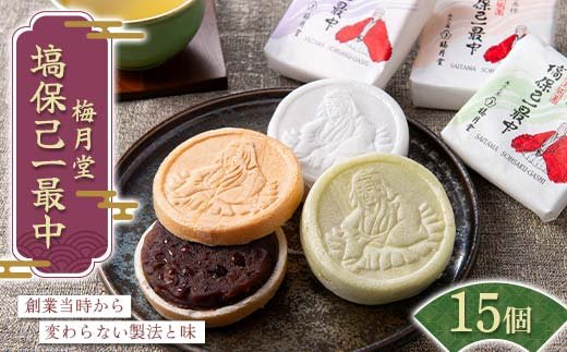 梅月堂 塙保己一 最中3種15個 化粧箱入り 和菓子 お菓子 菓子 最中