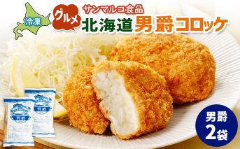グルメ北海道男爵コロッケ【男爵】×2袋【070024】