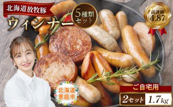 【ご自宅用】北海道産放牧豚 無添加ウインナーセット ×2セット【120010】