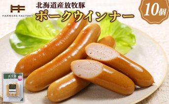 北海道産放牧豚 無添加ポークウインナー ×10パック【120013】