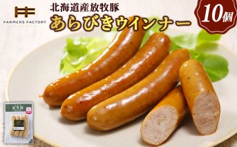 北海道産放牧豚 無添加粗挽きウインナー ×10パック【120014】