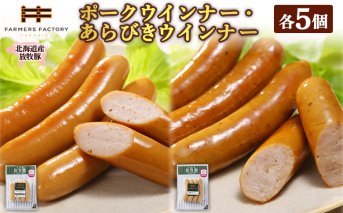 北海道産放牧豚 無添加ポークウインナー・粗挽きウインナー ×各5パック【120017】