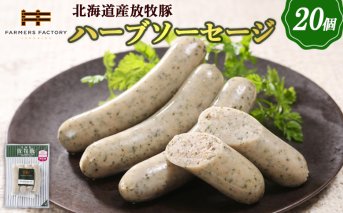 北海道産放牧豚 無添加ハーブソーセージ ×20パック【120021】