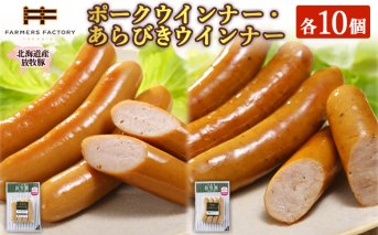 北海道産放牧豚 無添加ポークウインナー・粗挽きウインナー ×各10パック【120023】