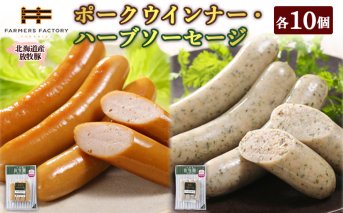 北海道産放牧豚 無添加ポークウインナー・ハーブソーセージ ×各10パック【120024】