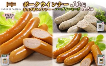北海道産放牧豚 無添加ポークウインナー ×10パック＆粗挽きウインナー・ハーブソーセージ ×各5パック【120025】