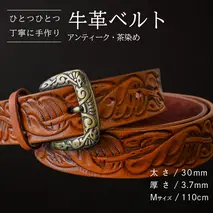 牛革ベルト アンティーク・茶染め【太さ30mm / 厚さ3.7mm / M(110cm)】 父の日 牛革 牛 革 皮 ベルト 手作り ハンドメイド [BE022ya-M]