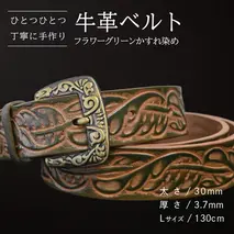 牛革ベルト フラワーグリーンかすれ染め【太さ30mm / 厚さ3.7mm / L(130cm)】 父の日 牛革 牛 革 皮 ベルト 手作り ハンドメイド [BE023ya-L]