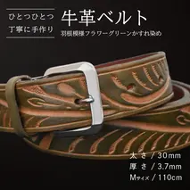 牛革ベルト 羽根模様フラワーグリーンかすれ染め【太さ30mm / 厚さ3.7mm / M(110cm)】 父の日 牛革 牛 革 皮 ベルト 手作り ハンドメイド [BE025ya-M]