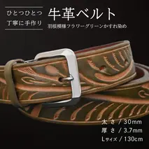 牛革ベルト 羽根模様フラワーグリーンかすれ染め【太さ30mm / 厚さ3.7mm / L(130cm)】 父の日 牛革 牛 革 皮 ベルト 手作り ハンドメイド [BE025ya-L]