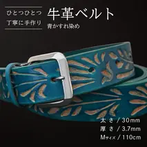 牛革ベルト 青かすれ染め【太さ30mm / 厚さ3.7mm / M(110cm)】 父の日 牛革 牛 革 皮 ベルト 手作り ハンドメイド [BE026ya-M]