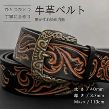 牛革ベルト 黒かすれ染め内彫【太さ40mm / 厚さ3.7mm / M(110cm)】 父の日 牛革 牛 革 皮 ベルト 手作り ハンドメイド [BE043ya-M]