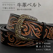 牛革ベルト 黒かすれ染め内彫【太さ40mm / 厚さ3.7mm / L(130cm)】 父の日 牛革 牛 革 皮 ベルト 手作り ハンドメイド [BE043ya-L]