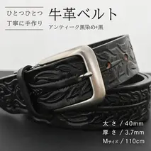 牛革ベルト アンティーク黒染め+黒【太さ40mm / 厚さ3.7mm / M(110cm)】 父の日 牛革 牛 革 皮 ベルト 手作り ハンドメイド [BE048ya-M]