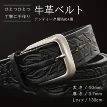 牛革ベルト アンティーク黒染め+黒【太さ40mm / 厚さ3.7mm / L(130cm)】 父の日 牛革 牛 革 皮 ベルト 手作り ハンドメイド [BE048ya-L]