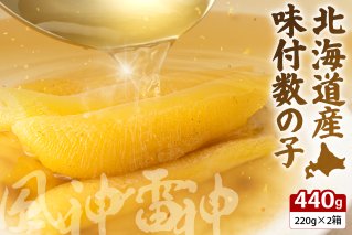 北海道産 味付数の子 風神雷神 440g(220g×2箱セット) R002-044