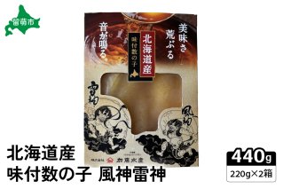 北海道産 味付数の子 風神雷神 440g(220g×2箱セット) R002-044