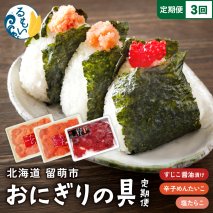 【定期便全3回】ごはんのお供！おにぎりの具定期便！R200-009