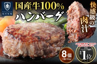 柏木牧場特製 国産牛100%ハンバーグ (150g×8個)｜国産 ハンバーグ 冷凍 グルメ ギフト お惣菜 惣菜 [0757]
