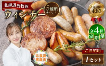 【定期便：4回】【ご自宅用】北海道産放牧豚 無添加ウインナーセット【120028】