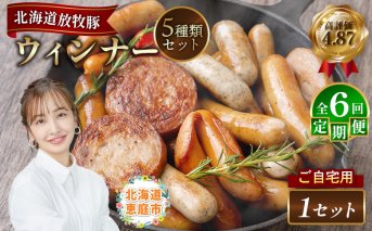 【定期便：6回】【ご自宅用】北海道産放牧豚 無添加ウインナーセット【120030】