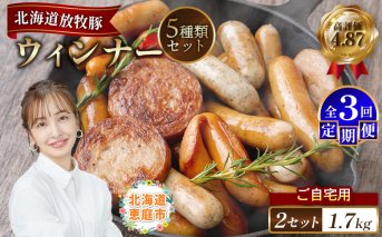 【定期便：3回】【ご自宅用】北海道産放牧豚 無添加ウインナーセット ×2セット【120032】