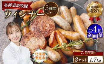 【定期便：4回】【ご自宅用】北海道産放牧豚 無添加ウインナーセット ×2セット【120033】