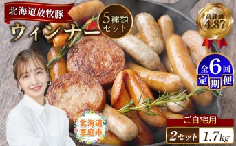 【定期便：6回】【ご自宅用】北海道産放牧豚 無添加ウインナーセット ×2セット【120035】
