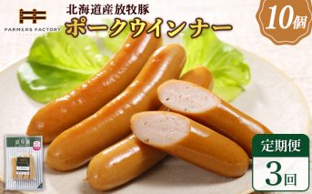 【定期便：3回】北海道産放牧豚 無添加ポークウインナー ×10パック【120037】