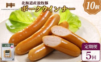 【定期便：5回】北海道産放牧豚 無添加ポークウインナー ×10パック【120039】