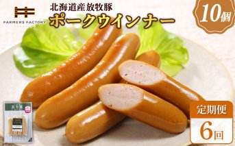 【定期便：6回】北海道産放牧豚 無添加ポークウインナー ×10パック【120040】